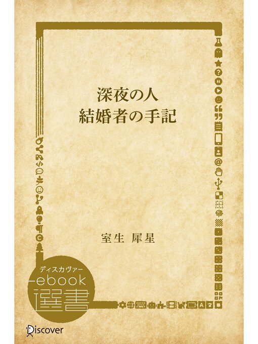Title details for 深夜の人・結婚者の手記 by 室生犀星 - Available